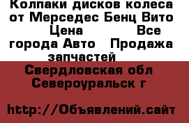 Колпаки дисков колеса от Мерседес-Бенц Вито 639 › Цена ­ 1 500 - Все города Авто » Продажа запчастей   . Свердловская обл.,Североуральск г.